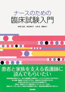 ナースのための臨床試験入門/新美三由紀