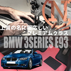 BMW 3シリーズ プレミアムフロアマット 4枚組 E93 右 2007.02- 3series NEWING　ニューイング　新品　内装カスタム　高級フロアマット　