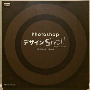 古本 帯なし CD-ROM無し Photoshop デザイン Shot! デザイン作例45shot 下田和政 クリックポスト発送等