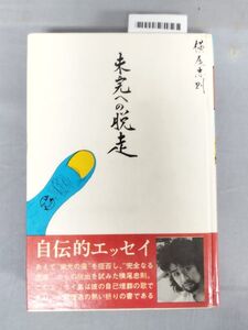 『未完への脱走』/横尾忠則/講談社/昭和46年/Y9040/mm*23_10/43-01-2B