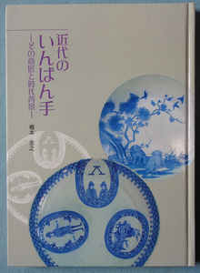 【古本五】画像で◆近代のいちばん手 その意匠と時代背景●著：橋本忠之◆Ｍ－４