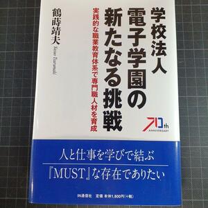 1455　学校法人電子学園の新たなる挑戦 実践的な職業教育体系で専門職人材を育成