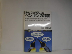 みんなが知りたいペンギンの秘密 細川博昭著 中古帯付良品 SoftBank新書2009年1刷 定価952円 カラー図版豊富206頁 文庫&新書本4冊程送188 