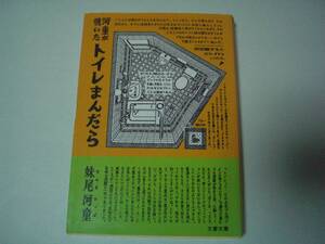 河童が覗いたトイレまんだら　妹尾河童　文春文庫　1996年12月10日　初版