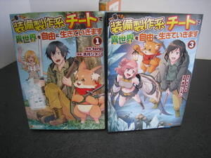 ☆彡レタパ★装備製作系チートで異世界を自由に生きていきます★１～３巻★全初版★満月シオン★tera