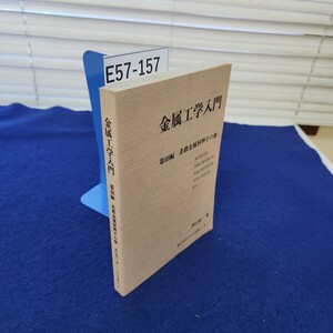 E57-157 金属工学入門 第Ⅲ編 非鉄金属材料その他 西川精一著 