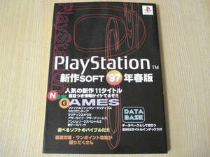 【即決】 ◆ Playstation 新作soft 97年春版 ◆