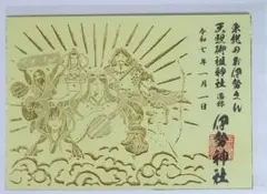 御朱印 切り絵 天照御祖神社 伊勢神社 ゴールド 東北のお伊勢さん 伊勢神宮系