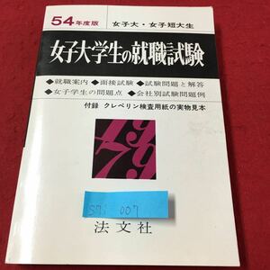 S7i-007 54年度 女子大・女子短大学 女子大学生の就職試験 就職案内 面接試験 試験問題と解答 女子学生の問題点 1978年5月20日発行