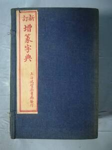 新訂 増篆字典 上海鴻寶書局 全6冊揃い 中国