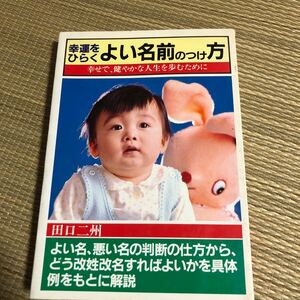 田口ニ州　幸運をひらくよい名前のつけ方　幸せで健やかな人生を歩むために　姓名判断　改姓改名　日本文芸社