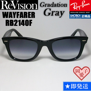 54サイズ【ReVision】RB2140F-REGGY　リビジョン　グラデーショングレー　RayBan レイバン　WAYFARER ウェイファーラー　サングラス