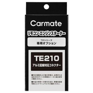 カーメイト(CARMATE) エンジンスターター アルミ配線 対応 コネクター TE210