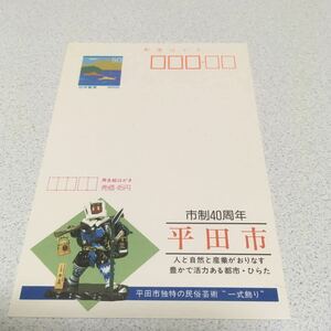 未使用　額面50円　広告はがき　市政40周年　平田市