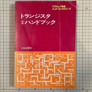 トランジスタ活用ハンドブック アマチュア無線ハンドブックシリーズ