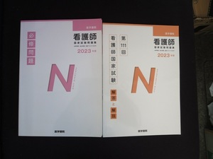 看護師国家試験問題集　（解答と解説）　と必須問題　2023年版　２冊セット