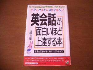 英語　英会話が面白いほど上達する本　吉田貞雄　