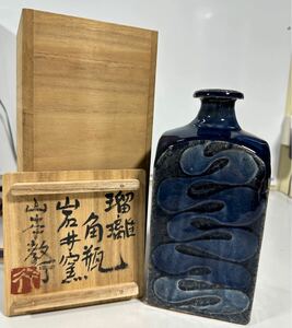 岩井窯 山本教行作 瑠璃角瓶 共箱