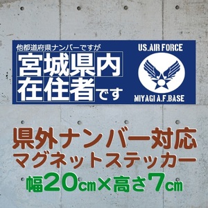 【宮城県】県外ナンバー対応 マグネットステッカー(旧米空軍タイプデザイン)