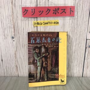 3-#百萬長者の死 百万長者の死 G.D.H. & M.コール 吉田松太郎 訳 DEATH of A Millionaire 1950年 昭和25年 雄鶏社 おんどりミステリー