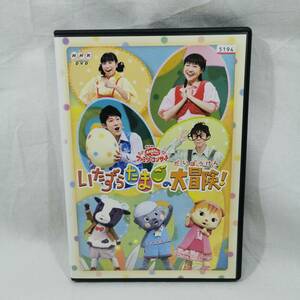 DVD NHK おかあさんといっしょファミリーコンサート いたずらたまごの大冒険! レンタル落ち