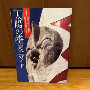 雑誌サライ2018年6月号 太陽の塔完全ガイド 岡本太郎のメッセージ　