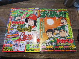 ☆絶版　週刊 少年チャンピオン　2015年47号　2018年31号　トカベン×野球狂の詩　ドカベン完結　2冊セット