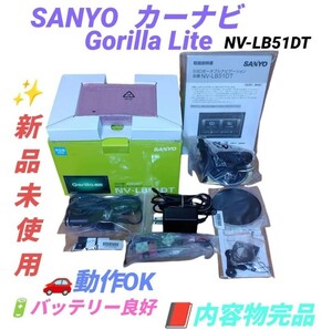 【新品未使用品/内容物完品】サンヨー/SANYO　ゴリラライト/Gorilla Lite　ワンセグ内蔵　5.0V型SSDポータブルカーナビ　NV-LB51DT