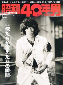 雑誌「昭和40年男」2015年2月号◆俺たちが震えたあの瞬間◆表紙:ジーパン刑事(松田優作)/斉藤由貴/タイガーマスク/上川隆也/YMO/太川陽介◆