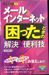 今すぐ使えるかんたんmini メール&インターネットで困ったときの解決&便利技 (今すぐ使えるかんたんmini)