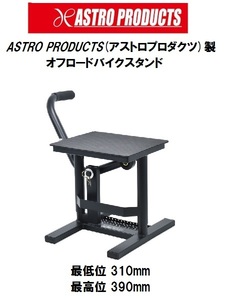 ASTRO PRODUCTS製 オフロードバイクスタンド オフ車専用！バイクメンテスタンド！アストロプロダクツ モトクロス リフト ジャッキ 390mm