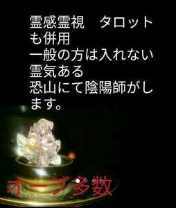 あなたの金運底上げ人生幸せ祈祷し霊視し鑑定書配達　ヒーリング厄払いします。大人気あなたのため陰陽師全力