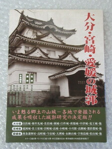 日本城郭大系 16/大分・宮崎・愛媛 の 城郭/城郭総合事典/新人物往来社/昭和55年 初版/月報付/絶版 稀少