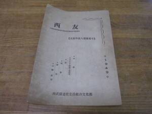 西武鉄道従業員組合文化部刊 西友 1949年 文芸作品入選発表号