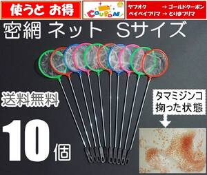 【送料無料】密網 ネット 10個　丸型 Ｓサイズ 　即決　水槽用品　 ミジンコ メダカ 用に（ゾウリムシ・ブラインシュリンプは濾せません）