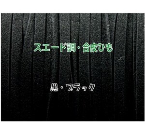 THE切売り 皮ひも シリーズ 1m単位でお切りします 合皮 スエード調 平皮紐 幅3mm 厚さ1.2mm 黒 ブラック