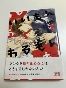 山田パピコ　いいもんわるもん　サイン本　Autographed　簽名書　YAMADA Papiko　Ii Mon Waru Mon　溺愛サンドイッチ