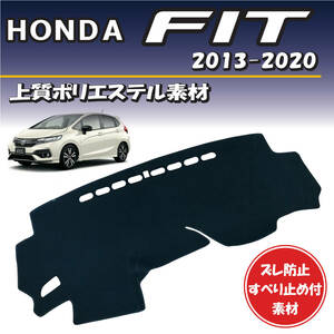 ホンダ フィット fit 2013-2020年式対応 ダッシュボードマット【上質ポリエステル素材】車種専用設計 裏面滑り止め付き素材 取り付け簡単