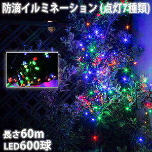 クリスマス 防滴 イルミネーション ストレート ライト 電飾 LED 600球 60m ４色 ミックス ７種類点滅 Ａコントローラセット