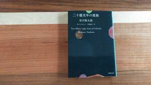 谷川俊太郎　二十億光年の孤独 　集英社文庫　 Ｗ．Ｉ．エリオット訳　川村和夫　訳