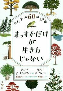 まっすぐだけが生き方じゃない 木に学ぶ60の知恵/栗田佳代(訳者),吉村謙一(監修),リズ・マーヴィン(文),アニー・デービッドソン(絵)