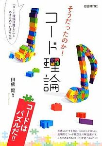 そうだったのか！コード理論 コードはパズルだ!!/田熊健【編著】