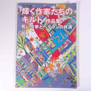 輝く作家たちのキルト 作品集 若い作家とベテランの共演 日本ヴォーグ社 2001 大型本 図版 図録 作品集 手芸 裁縫 洋裁 キルト