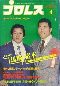 プロレス　昭和55年4月号