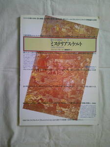 「ミステリアス・ケルト 　薄明のヨーロッパ」イメージの博物誌18　1992年初版　平凡社 