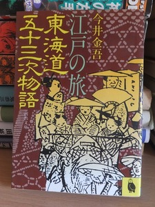 江戸の旅 東海道五十三次物語　　　　　　　　　　今井金吾