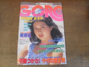 2408TN●GORO ゴロー 18/1981昭和56.9.10●表紙&ピンナップ:浜田朱里/伊藤つかさ/横須賀昌美/千代の富士貢/原辰徳/糸井重里×谷岡ヤスジ