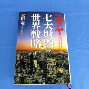 ユダヤ 七大財閥の世界戦略 世界経済を牛耳る知られざる巨大財閥の謎 太田竜 日本文芸社 