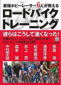 最強ホビーレーサー６人が教えるロードバイクトレーニング