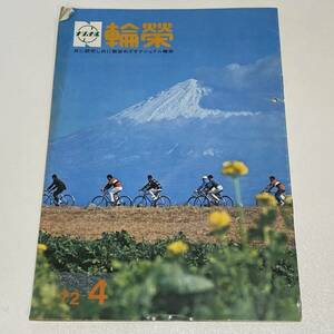 BH22【本】 ナショナル輪栄 1972年 4月号 自転車 ナショナル自転車 松下電器 B5 